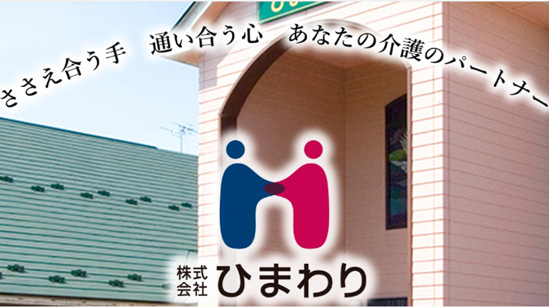 鶴岡市介護施設・老人ホーム・デイサービスでの求人株式会社ひまわり