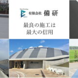 鶴岡市防水工の求人未経験者でも丁寧に指導致します有限会社備研