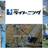 電気工事求人ライトニング